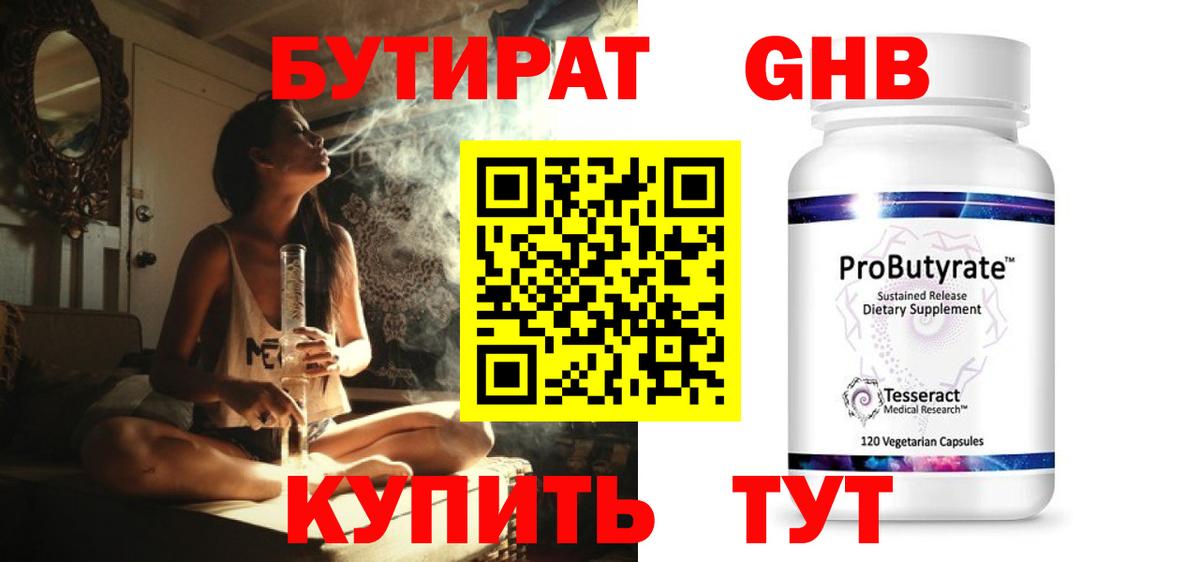БУТИРАТ GHB Новороссийск