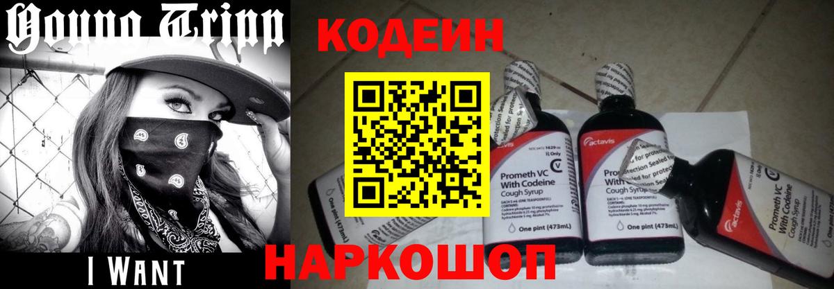 Новороссийск  Codein Purple Drank  Вход с VPN  Codein Purple Drank 