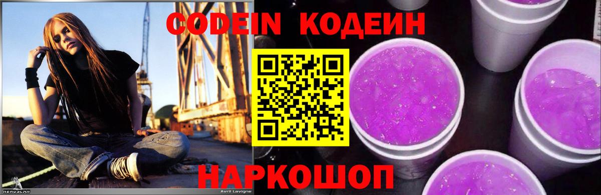 Кодеин напиток Lean (лин) Новороссийск